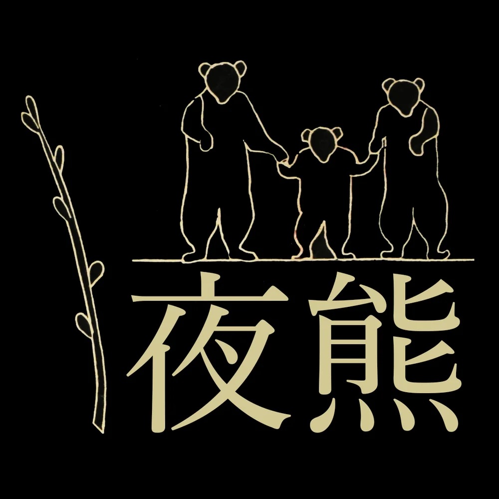 The Night Bears logo: a bear family drawn in thin lines, with the Japanese name 夜熊